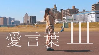 【常陸】愛言葉Ⅲ 踊ってみた【5周年ありがとうございました】