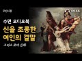 그리스 로마 신화ㅣ신을 조롱한 여인의 결말🌙 책 읽어주는 여자 📖 수면오디오북