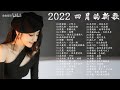 2022四月的新歌--热门歌曲最火最热门洗脑抖音歌曲