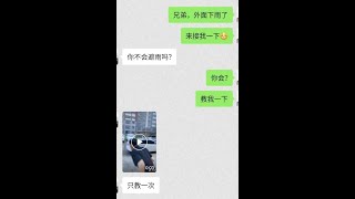 高級避雨方式你學了就會#聊天记录#微信聊天#搞笑對話.#shorts