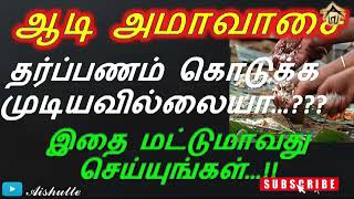 Do this if you can't do Dharpanam|தர்ப்பணம் கொடுக்க முடியவில்லையா...?? இதை மட்டுமாவது செய்யுங்கள்