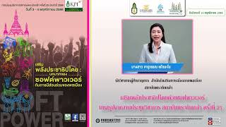 รายการมุ่งสู่ประชาธิปไตยไปกับสถาบันพระปกเกล้า