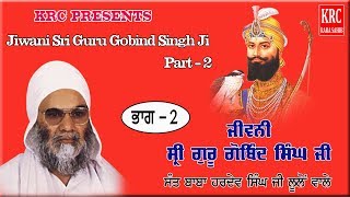 ਜੀਵਨੀ ਸ੍ਰੀ ਗੁਰੂ ਗੋਬਿੰਦ ਸਿੰਘ ਜੀ Part - 2 ਸੰਤ ਹਰਦੇਵ ਸਿੰਘ ਜੀ ਲੂਲੋਂ ਵਾਲੇ Sant Hardev Singh Ji Lulon #Krc