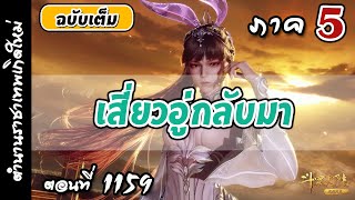 เทพสมุทร ภาค5 ตอนที่ 1,159 :   เสี่ยวอู่กลับมา