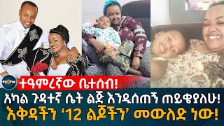 አካል ጉዳተኛ ሴት ልጅ እንዲሰጠኝ ጠይቄያለሁ!  እቅዳችን ‘12 ልጆችን’ መውለድ ነው! Ethiopia | Eyoha Media | Habesha