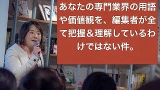 あなたの専門業界の用語や価値観を編集者が全て把握しているわけではない。【元大手出版社の編集者による出版豆知識】