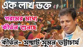 এক লাখ ভক্ত । এত গরমের মধ্যে কীর্তন শুনছে। কীর্তন সম্রাট সুমন ভট্টাচার্য | Suman bhattacharya Kirtan