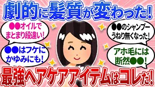 【有益】劇的変化！髪質改善に効果バツグンなヘアケアアイテムはこれ！私はこれで生まれ変わった！【ガルちゃんまとめ】