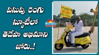 TDP: యువగళం సభలో.. పసుపు రంగు స్కూటీతో ఆకట్టుకున్న తెదేపా అభిమాని #tdp