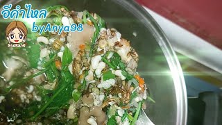 แกงเห็ดผักหวานไข่มดแดง|อีคำไหลbyAnya98