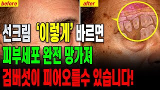 선크림 '이렇게' 바르면 피부세포 완전 망가져, 검버섯이 피어오를 수 있습니다!