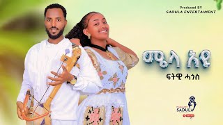 Fitwi Hagos /Miela Eu/ ፍትዊ ሓጎስ - ሜላ እዩ New Tigrigna traditional Music 2024 [Official Video]