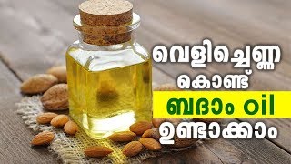 വെളിച്ചെണ്ണ കൊണ്ട് ബദാം oil ഉണ്ടാക്കാം