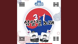 3.1 Day (삼일절 노래 (3.1절 동요))