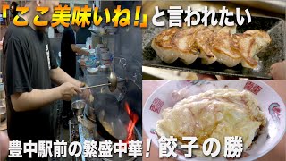 「ここ美味いね!」と言われたい 豊中駅前の繁盛中華！「餃子の勝」【Japanese Potstickers】【餃子王への道#41】