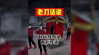 老刀话诡：夜影怪谈