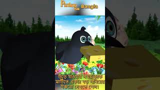 শেয়াল আর কাকের গল্প - 1 l Bangla Fairy tales l Shorts l Shorts Video l  #shortsvideoviral