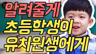 초등학생이 유치원생에게 초등학교 생활에 대해 설명한다면?!