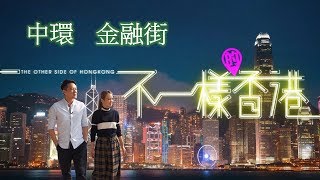 不一樣的香港｜中環金融街｜主持: 陳智燊Jason、張紋嘉Crystal (HotCha)