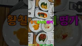 율하맛집 황칠요리의 명장 골든아저씨 tv #율하맛집