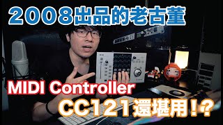 Steinberg Daw Controller CC121 MIDI控制器，2008年出品的老古董現在還堪用嗎？｜Cubase下酒菜系列 |