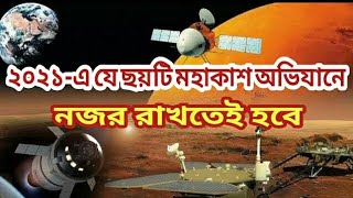 ২০২১ সালের সবচেয়ে আকর্ষণীয় ছয়টি মহাকাশ অভিযান। Six Incredible Space Missions In 2021.