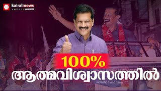 '100% ആത്മവിശ്വാസത്തിൽ, നല്ല ഭൂരിപക്ഷം ഉണ്ടാകും, വിജയം ഉറപ്പ്..!': യു ആർ പ്രദീപ്