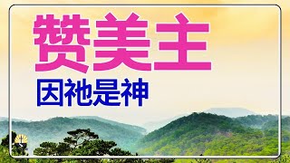 #祷告 97【赞美主的祷告 】不因祂做了什么，因祂是神 l l 晨祷 l 每日祷告 l 恩典之路