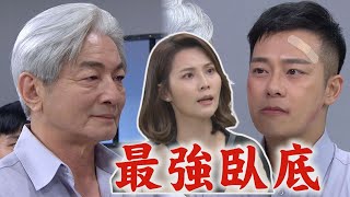 【一家團圓】EP224 承恩表面幫TAKE老大實際在當臥底 千涵是TAKE老大的女兒?!│Family Reunion