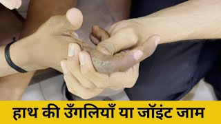 हाथ की उँगलियाँ या जॉइंट जाम हुआ सफल इलाज  | finger Movement Block Finger stiffness