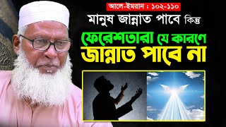 নুরের তৈরী ফেরেশতারা কেন জান্নাত পাবেনা? Mawlana Mozmmel Haque New Tafsir ¦¦ Surah Al Imran-102-110