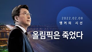 올림픽은 죽었다 [신동욱 앵커의 시선]