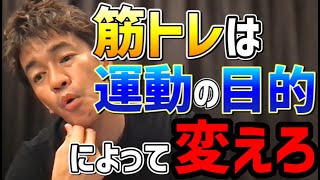 【武井壮】筋トレによる良い筋肉の付け方とは【倒し方】