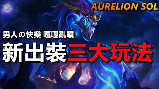 LOL 英雄聯盟【翱銳龍獸AURELION SOL教學】S13新版龍王出裝、三大玩法推薦！#LOL#英雄聯盟#木魚仔