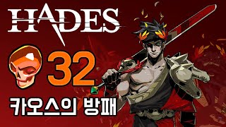 방패 형벌규약 32 아슬아슬한 탈출[하데스(Hades)] Early Access