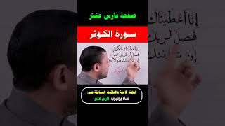 تعلم قراءة سورة الكوثر #فارس_عنتر