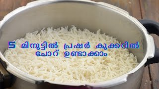 കലത്തിൽ വച്ചു വാർത്തെടുത്ത പോലെ ചോറ് കുക്കറിൽ ഈസി ആയി വെക്കാം.How to cook rice in pressure cooker