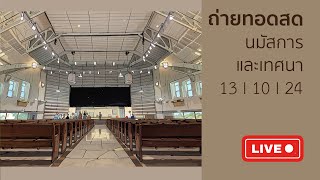 นมัสการและเทศนาวันอาทิตย์ 13Oct24