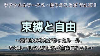 「束縛と自由」～ラファエルワークス・悟りのことば Vol.211