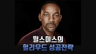 랩퍼가 할리우드 배우로 성공할 수 있었던 이유 [통계적 사고, 윌스미스]