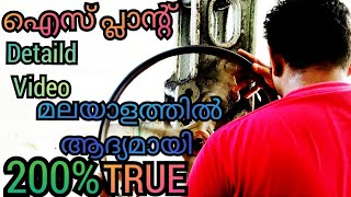 How to ice plant working / FEATHER TOUCH MEDIAS / ഐസ് പ്ലാന്റ് Detaild video മലയാളത്തിൽ ആദ്യമായി