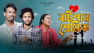 বাটপার প্রেমিক| Batpar Premik| FS 420 Media| Villen Forhad| Bangla New Shortfilm 2023