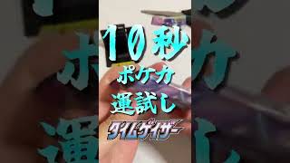 【ポケカ】10秒運試し タイムゲイザー 其の十四 #shorts