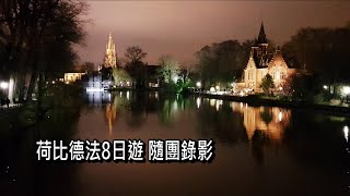 荷比德法團體8日遊紀錄─縱橫天下旅遊隨團錄影#行程規劃師系列