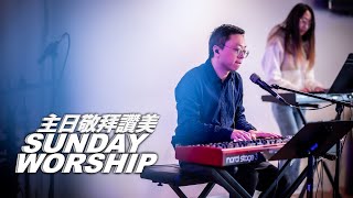 CMGM.Org Worship[祢愛找到我 / 我不能停止去愛祢 / 一生的恩惠 ] SFCFC 主領