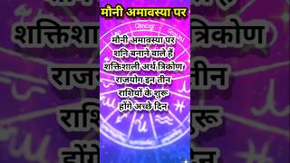 मौनी अमावस्या पर शनि बनाने वाले हैं अर्धत्रिकोन राजयोग #मौनी अमावस्या#मौनी अमावस्या