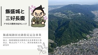 第３回・飯盛城跡国史跡指定記念アクロス歴史文化カレッジ2021「飯盛城と三好長慶」講師：山本ゾンビ