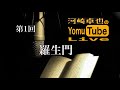 芥川龍之介「羅生門」◆［第1回］河崎卓也のyomutube live