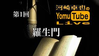 芥川龍之介「羅生門」◆［第1回］河崎卓也のYomuTube Live