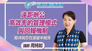 線上課程-中華人事主管協會【遠距辦公-高效率的管理模式與回報機制】周純如老師